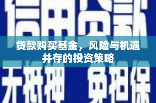 阿瓦提贷款购买基金，风险与机遇并存的投资策略