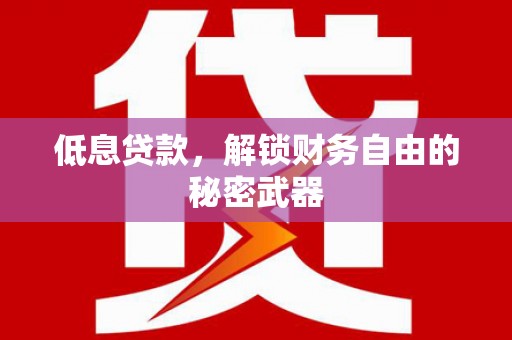 阿瓦提低息贷款，解锁财务自由的秘密武器