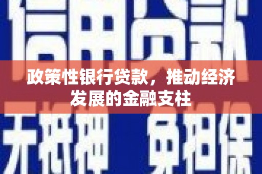 阿瓦提政策性银行贷款，推动经济发展的金融支柱
