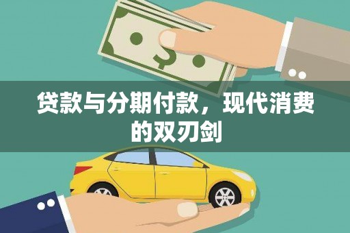 阿瓦提贷款与分期付款，现代消费的双刃剑