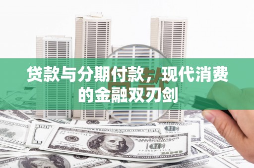 阿瓦提贷款与分期付款，现代消费的金融双刃剑