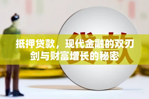 阿瓦提抵押贷款，现代金融的双刃剑与财富增长的秘密