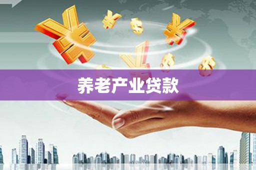 阿瓦提养老产业贷款