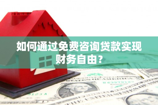 阿瓦提如何通过免费咨询贷款实现财务自由？