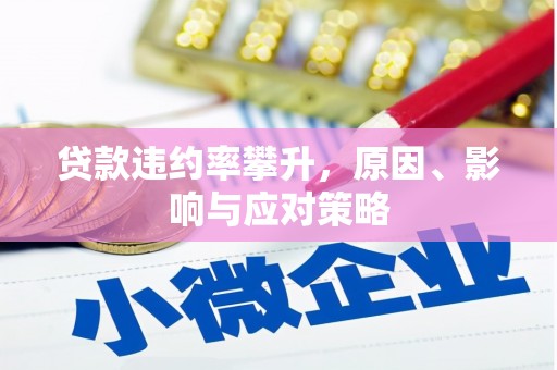 阿瓦提贷款违约率攀升，原因、影响与应对策略