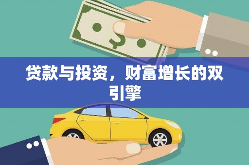 阿瓦提贷款与投资，财富增长的双引擎