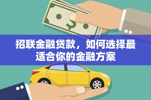 阿瓦提招联金融贷款，如何选择最适合你的金融方案