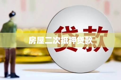 阿瓦提房屋二次抵押贷款