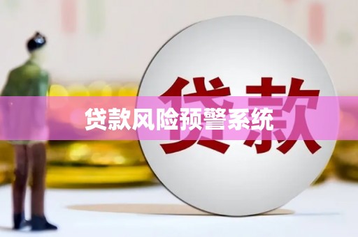 阿瓦提贷款风险预警系统