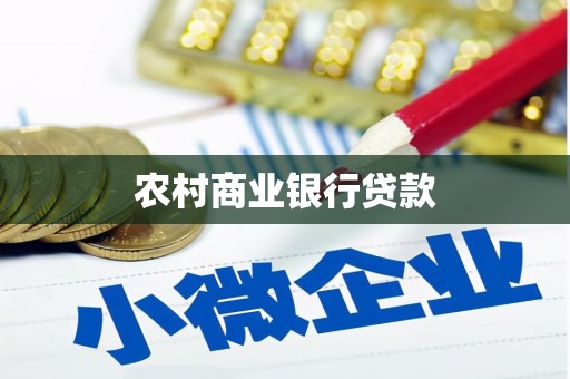 阿瓦提农村商业银行贷款