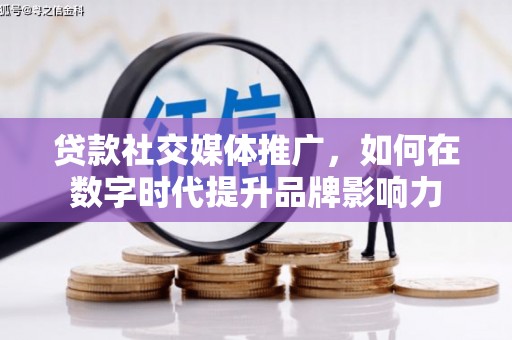 阿瓦提贷款社交媒体推广，如何在数字时代提升品牌影响力
