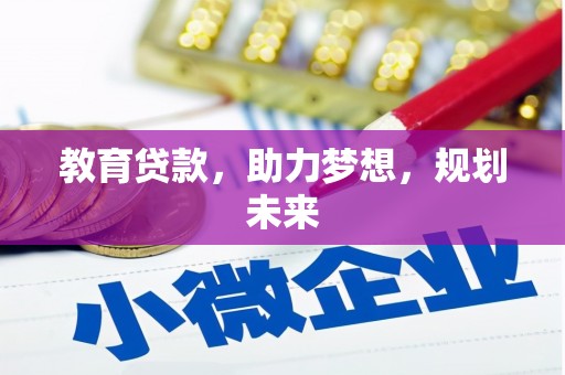 阿瓦提教育贷款，助力梦想，规划未来