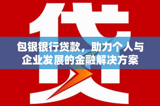 阿瓦提包银银行贷款，助力个人与企业发展的金融解决方案