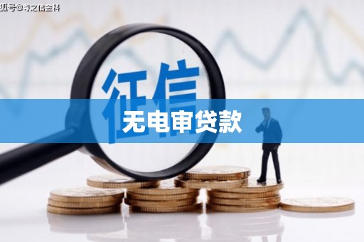 阿瓦提无电审贷款