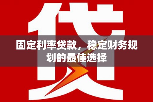 阿瓦提固定利率贷款，稳定财务规划的最佳选择
