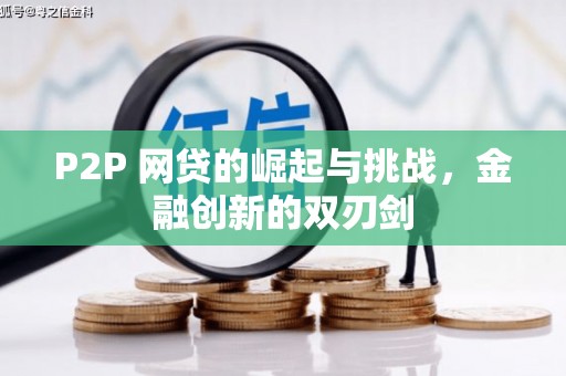 阿瓦提P2P 网贷的崛起与挑战，金融创新的双刃剑