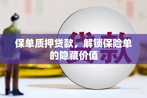 阿瓦提保单质押贷款，解锁保险单的隐藏价值
