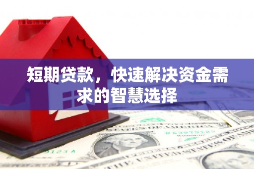 阿瓦提短期贷款，快速解决资金需求的智慧选择