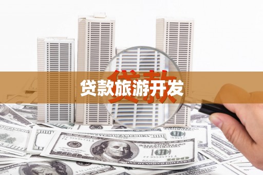 阿瓦提贷款旅游开发