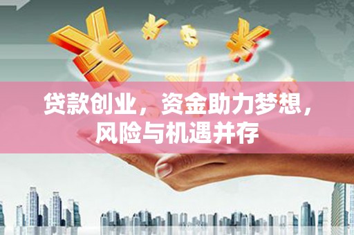 阿瓦提贷款创业，资金助力梦想，风险与机遇并存