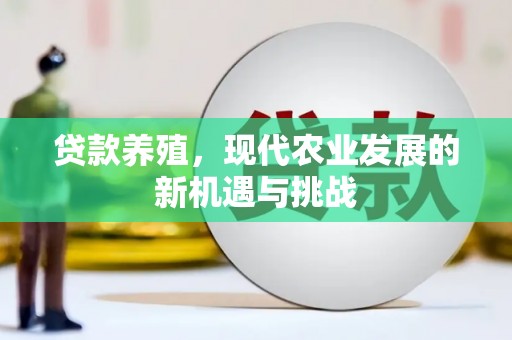 阿瓦提贷款养殖，现代农业发展的新机遇与挑战