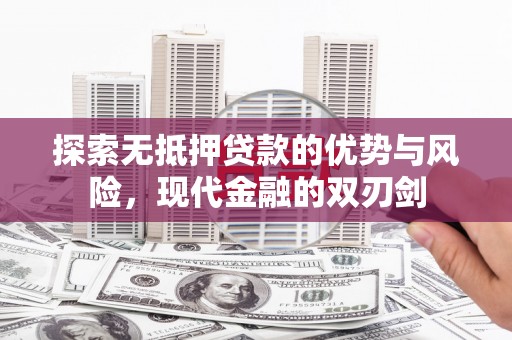 阿瓦提探索无抵押贷款的优势与风险，现代金融的双刃剑