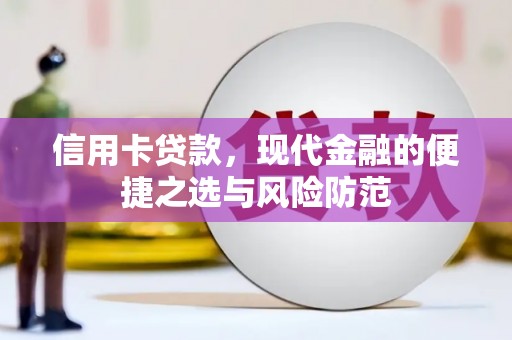 阿瓦提信用卡贷款，现代金融的便捷之选与风险防范