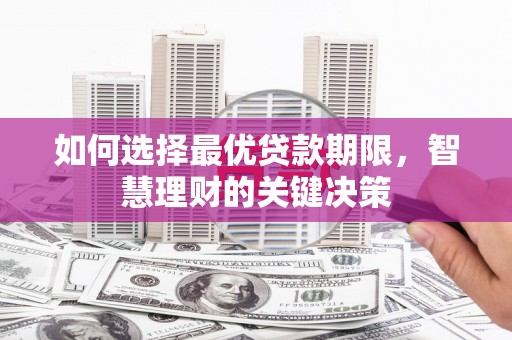 阿瓦提如何选择最优贷款期限，智慧理财的关键决策