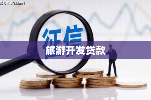 阿瓦提旅游开发贷款