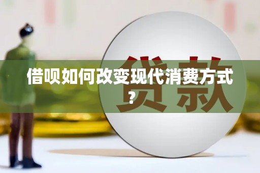 阿瓦提借呗如何改变现代消费方式？