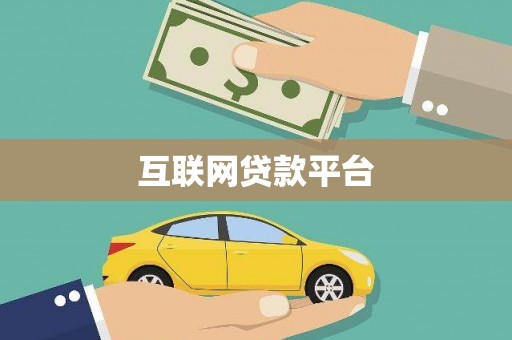 阿瓦提互联网贷款平台