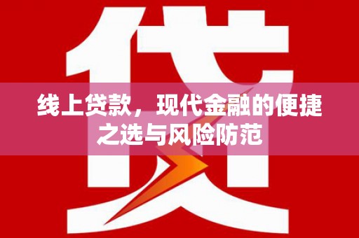阿瓦提线上贷款，现代金融的便捷之选与风险防范
