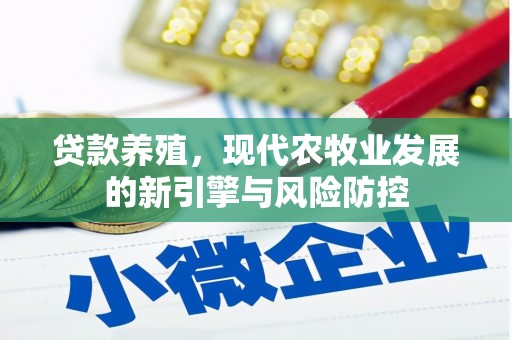 阿瓦提贷款养殖，现代农牧业发展的新引擎与风险防控