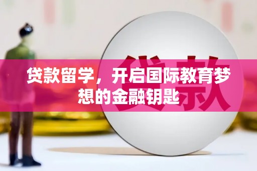 阿瓦提贷款留学，开启国际教育梦想的金融钥匙