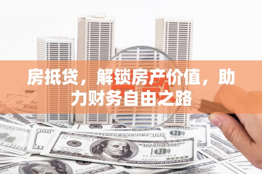 阿瓦提房抵贷，解锁房产价值，助力财务自由之路