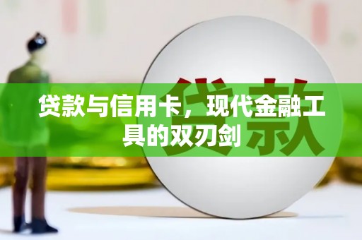 阿瓦提贷款与信用卡，现代金融工具的双刃剑