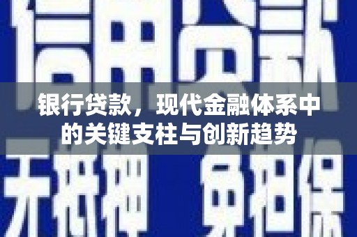阿瓦提银行贷款，现代金融体系中的关键支柱与创新趋势