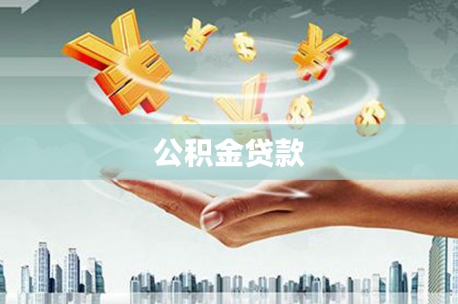 阿瓦提公积金贷款
