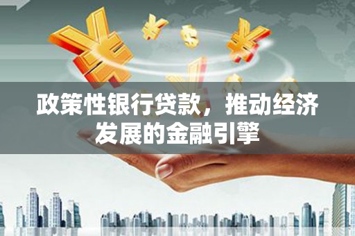 阿瓦提政策性银行贷款，推动经济发展的金融引擎