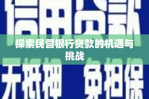 阿瓦提探索民营银行贷款的机遇与挑战