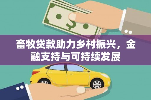 阿瓦提畜牧贷款助力乡村振兴，金融支持与可持续发展
