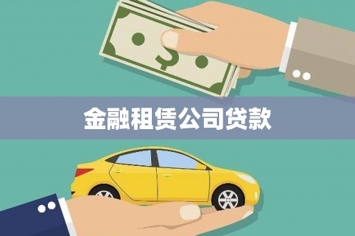 阿瓦提金融租赁公司贷款