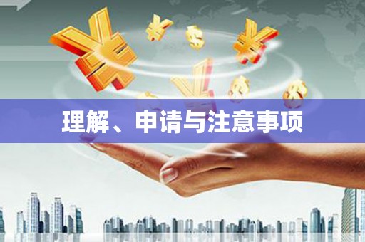 阿瓦提理解、申请与注意事项