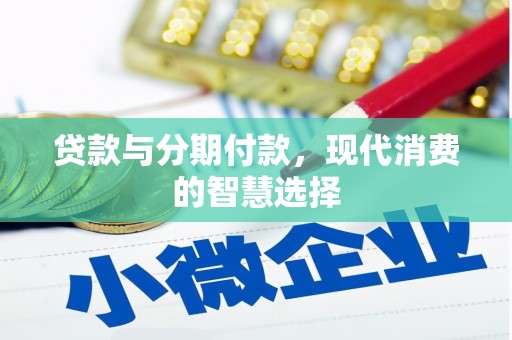 阿瓦提贷款与分期付款，现代消费的智慧选择