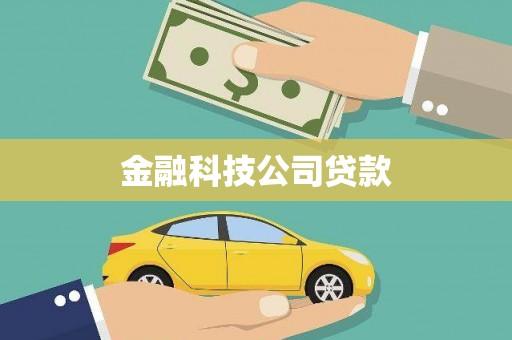 阿瓦提金融科技公司贷款