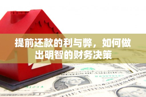 阿瓦提提前还款的利与弊，如何做出明智的财务决策