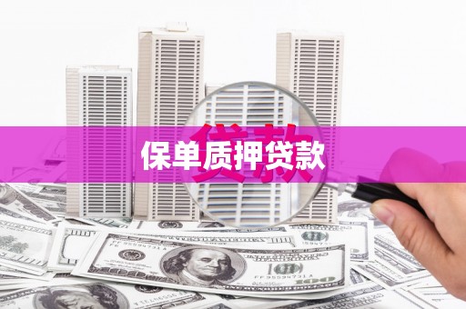 阿瓦提保单质押贷款