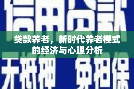 阿瓦提贷款养老，新时代养老模式的经济与心理分析