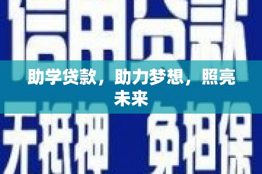 阿瓦提助学贷款，助力梦想，照亮未来