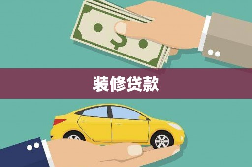 阿瓦提装修贷款